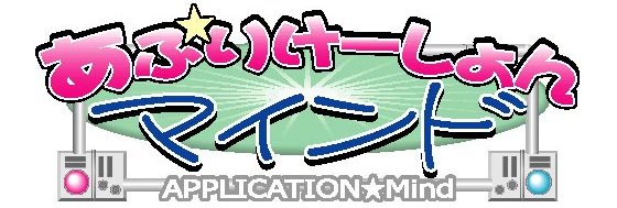 あぷりけーしょんマインド