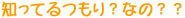 �m���Ă����H�Ȃ́H�H�@���j���[��