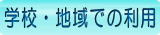 学校・地域での利用