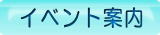 イベント案内