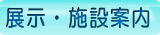 展示・施設案内