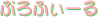 �v���t�B�[��