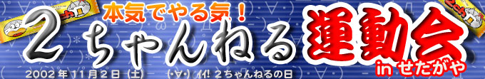 ２ちゃんねる運動会